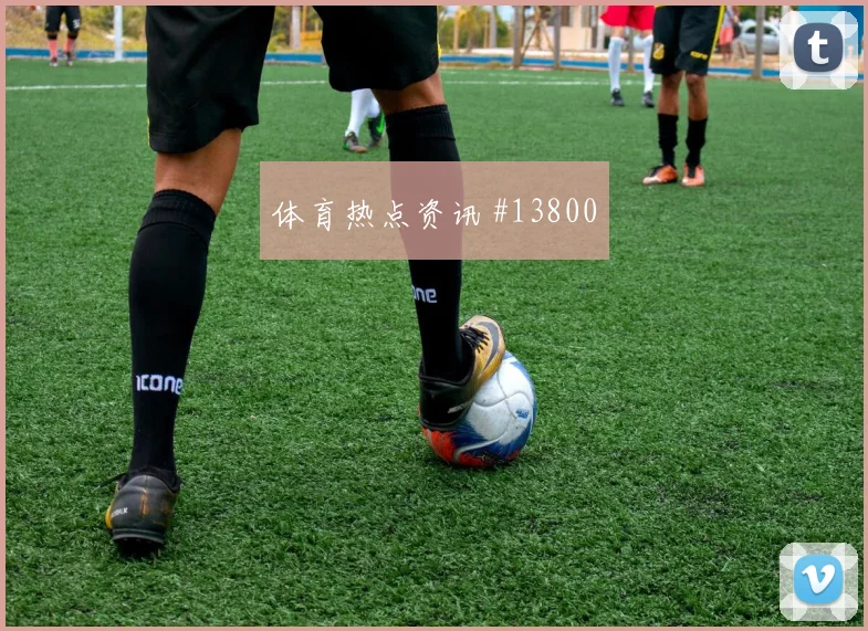 摩洛哥阿姆拉巴特冲击海地后防反击启动速度能否压制防线