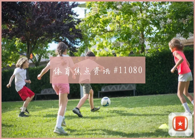 贝尔纳多席尔瓦面对哥伦比亚能否完成关键传球关键对位梳理