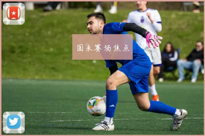 国米赛场焦点