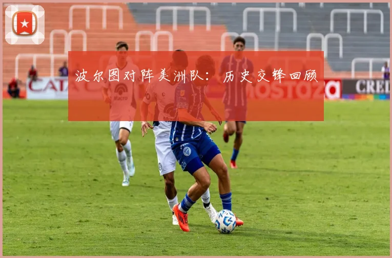 波尔图对阵美洲队:历史交锋回顾
