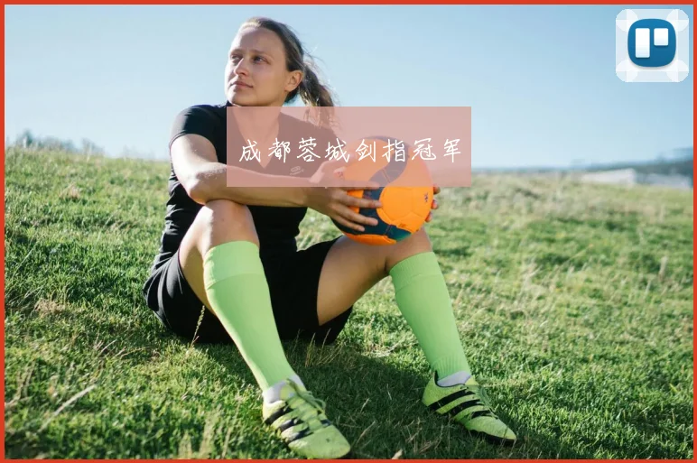 成都蓉城剑指冠军