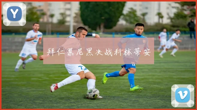 拜仁慕尼黑决战科林蒂安