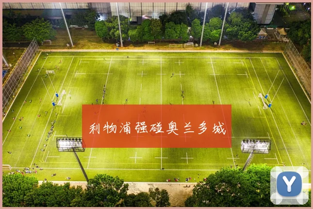 利物浦强碰奥兰多城
