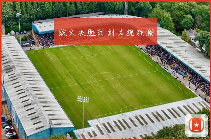 欧文决胜时刻力挽狂澜