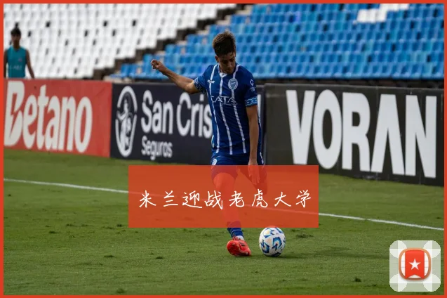 米兰迎战老虎大学