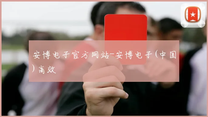 安博电子官方网站-安博电子(中国)高效