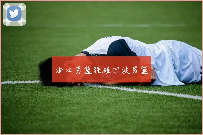 浙江男篮强碰宁波男篮