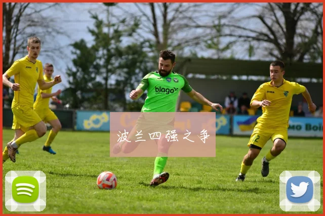 波兰四强之争