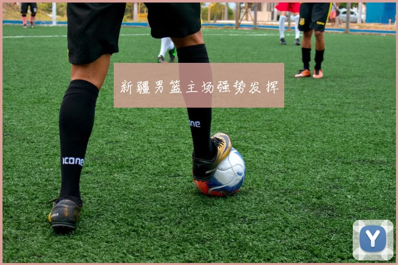 新疆男篮主场强势发挥