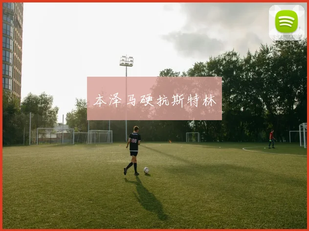 本泽马硬抗斯特林