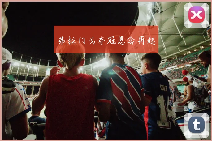 弗拉门戈夺冠悬念再起