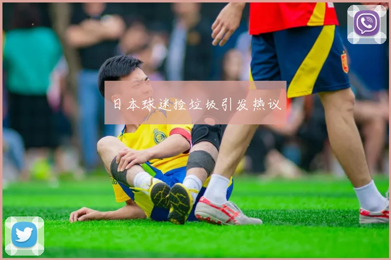 日本球迷捡垃圾引发热议