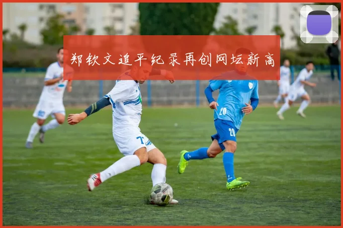 郑钦文追平纪录再创网坛新高