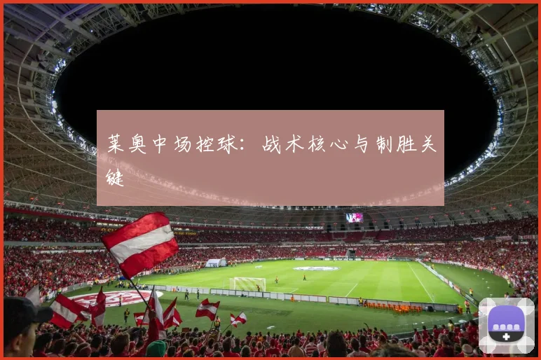 莱奥中场控球:战术核心与制胜关键