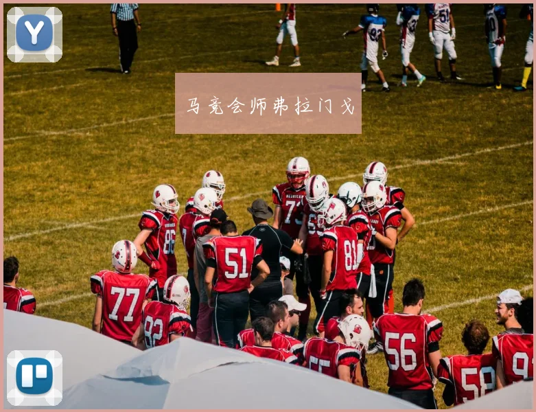 马竞会师弗拉门戈