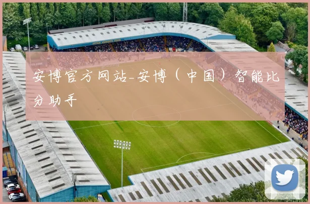 安博官方网站_安博（中国）智能比分助手