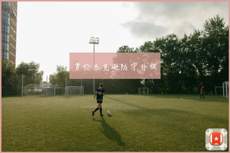 贾伦杰克逊防守升级