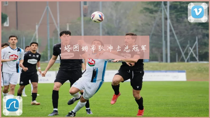 塔图姆率队冲击总冠军