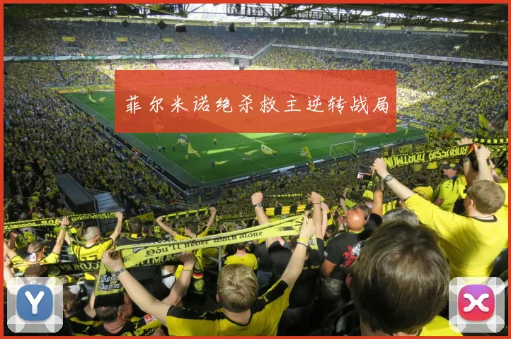 菲尔米诺绝杀救主逆转战局