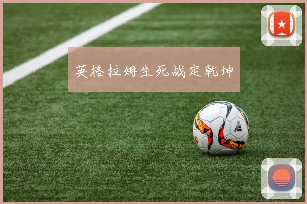 英格拉姆生死战定乾坤