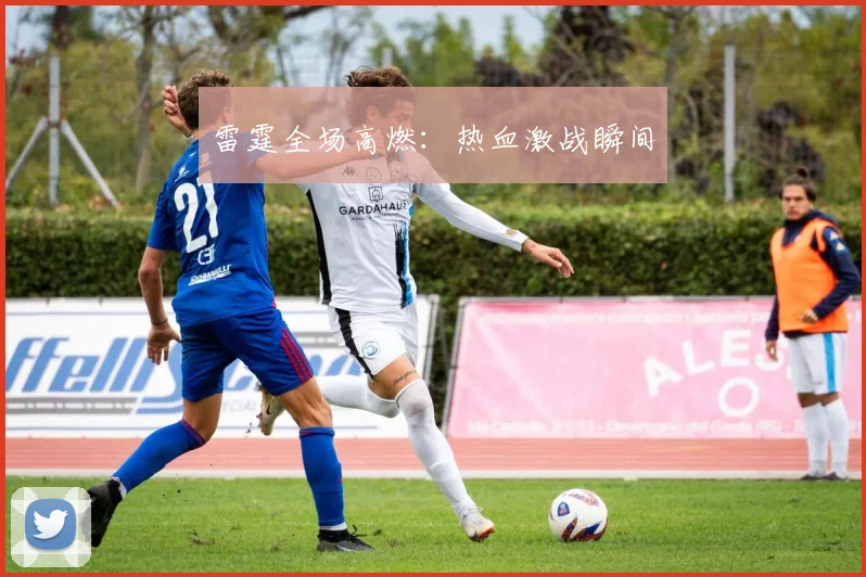 雷霆全场高燃：热血激战瞬间