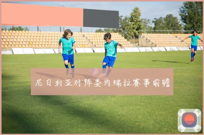 尼日利亚对阵委内瑞拉赛事前瞻
