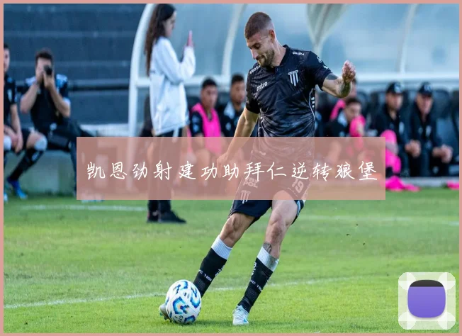 凯恩劲射建功助拜仁逆转狼堡