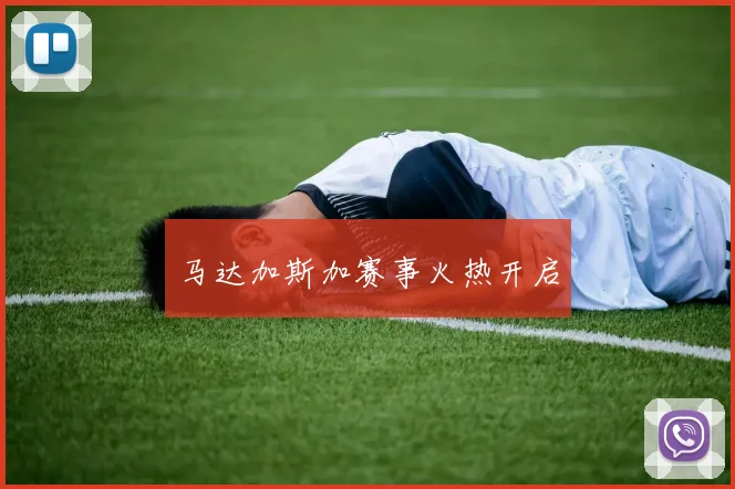 马达加斯加赛事火热开启