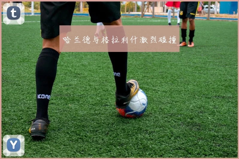 哈兰德与格拉利什激烈碰撞