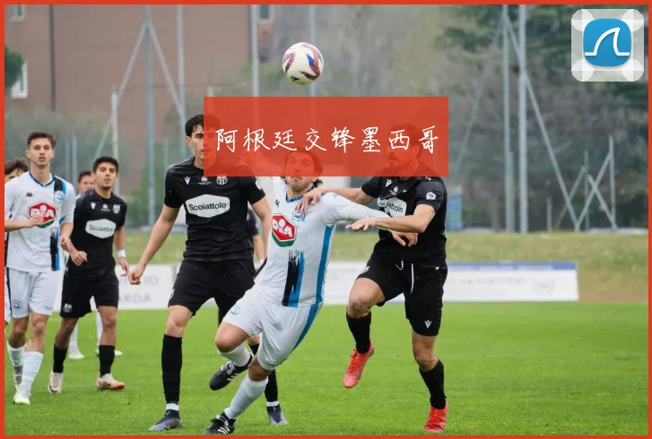 阿根廷交锋墨西哥
