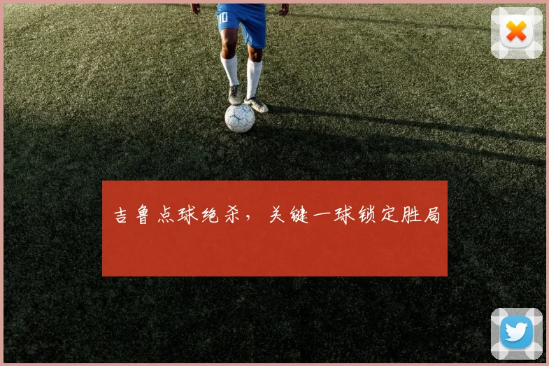 吉鲁点球绝杀,关键一球锁定胜局