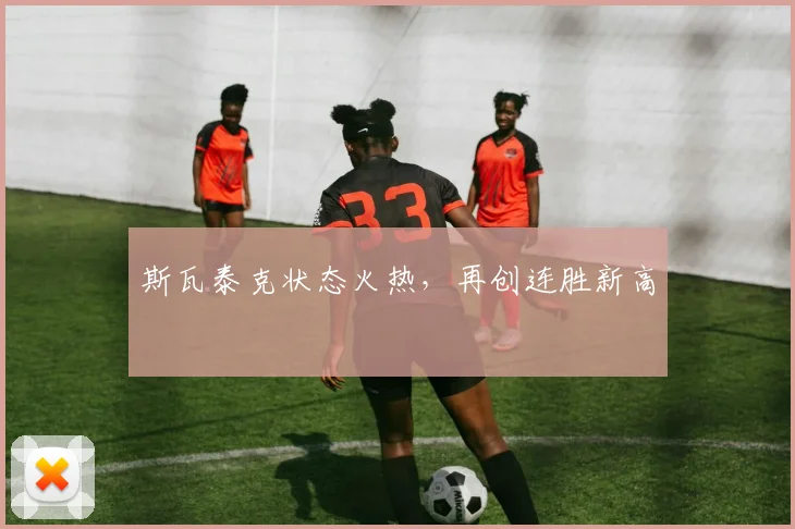 斯瓦泰克状态火热,再创连胜新高