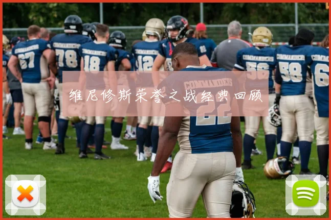 维尼修斯荣誉之战经典回顾