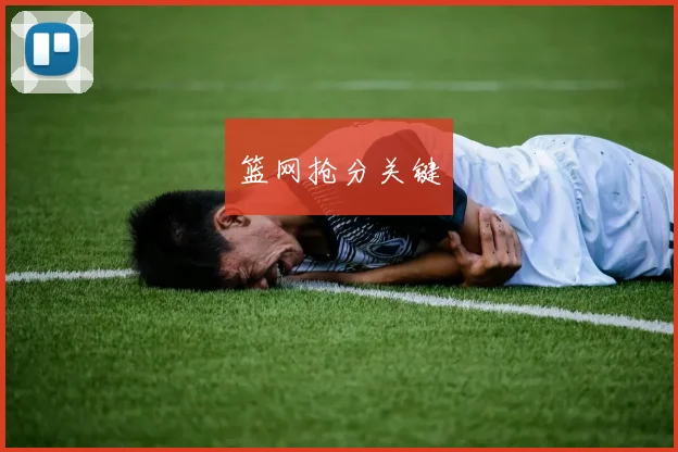 篮网抢分关键