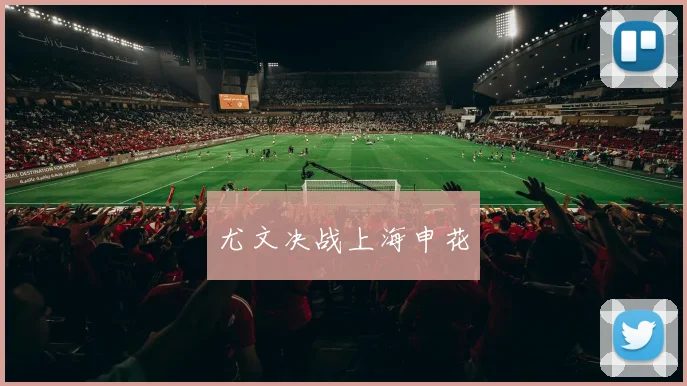 尤文决战上海申花