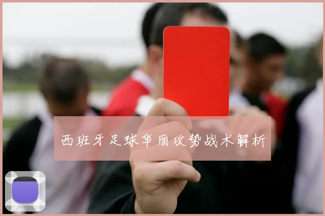 西班牙足球华丽攻势战术解析