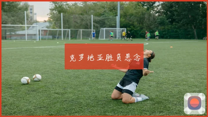 克罗地亚胜负悬念