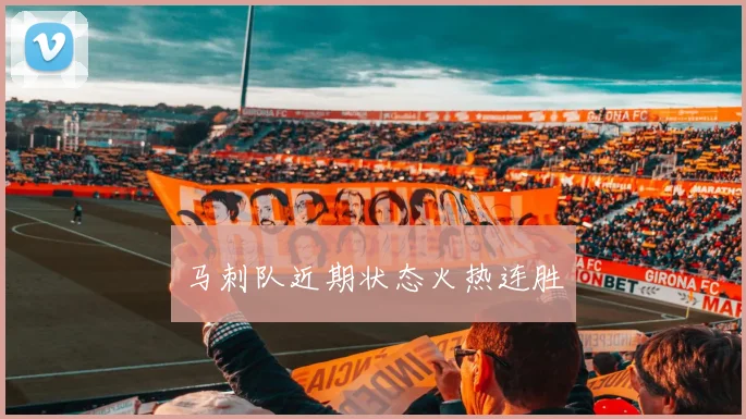 马刺队近期状态火热连胜