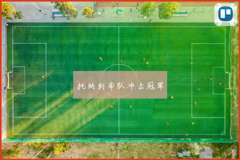 托纳利率队冲击冠军