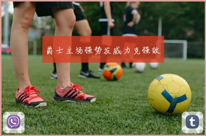 爵士主场强势发威力克强敌