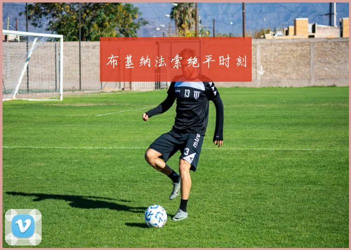 布基纳法索绝平时刻