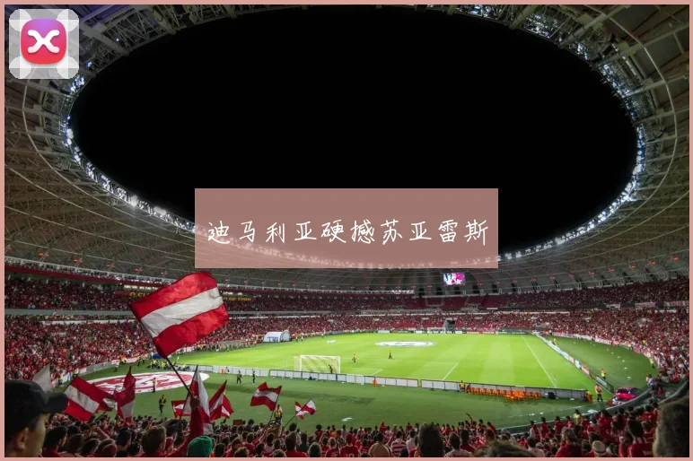 迪马利亚硬撼苏亚雷斯