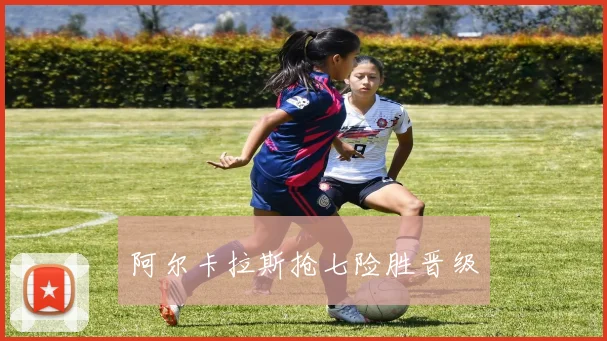阿尔卡拉斯抢七险胜晋级
