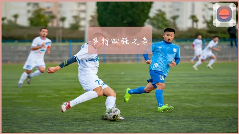 多特四强之争