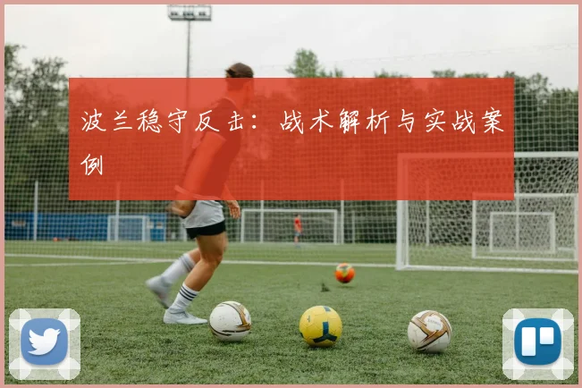 波兰稳守反击：战术解析与实战案例