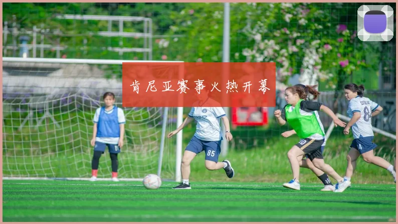 肯尼亚赛事火热开幕
