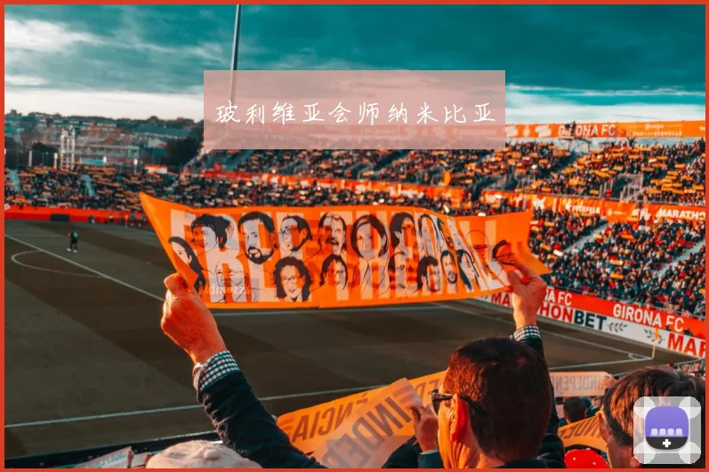 玻利维亚会师纳米比亚