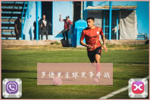 罗德里金球奖争夺战