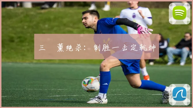 三笘薰绝杀:制胜一击定乾坤