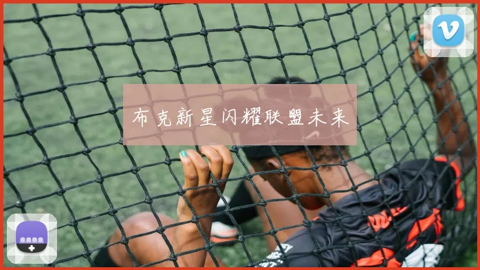 布克新星闪耀联盟未来